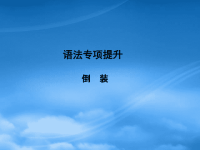 高中英语 语法复习课件2 倒装复习课件 新人教选修6