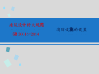 2014版建筑设计防火规范给排水暖通强条部分最新版本