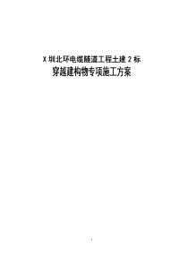 x圳北环电缆隧道工程土建2标穿越建构物专项施工方案