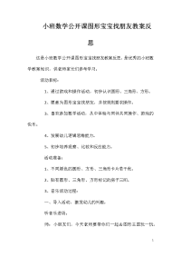 小班数学公开课图形宝宝找朋友教案反思