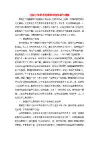 【精品】小学美术论文：浅谈小学美术剪纸教学的传承与创新_通用版.docx