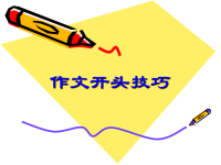 作文开头技巧PPT.ppt