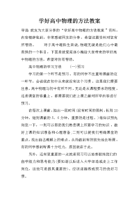 学好高中物理的方法教案