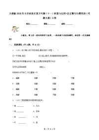 人教版2020年小升初语文复习专题（十一）积累与运用•名言警句与惯用语（考题大观）D卷.doc