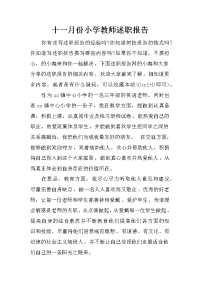 十一月份小学教师述职报告