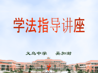 高中物理学生学法指导ppt课件