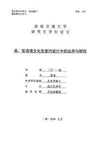高、低语境文化在室内设计中的运用与研究