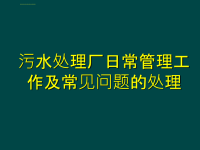 污水处理厂日常管理及常见问题的处理