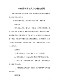 小班数学比较大中小教案反思