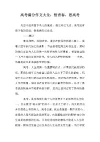 高考满分作文大全：悟青春，思高考