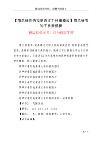 【简单好看的我爱语文手抄报模板】简单好看的手抄报模板(共4页)