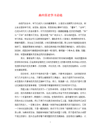 高中历史学习总结