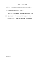 工程款支付申请表、证书(施工方、监理方表)