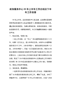 政务服务中心xx年上半年工作总结及下半年工作安排