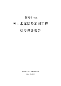 关山水库除险加固初步报告