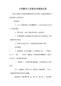 小班数学小老鼠奇奇教案反思