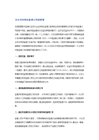 分公司对项目监理工作的管理