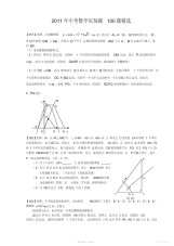 2021年初中数学中考100题压轴题精选