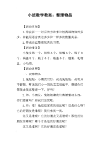 小班数学教案：整理物品