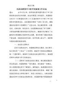 民政局团委学习科学发展观工作总结