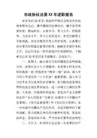 市政协社法委某年述职报告