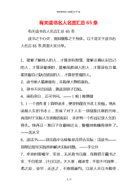 有关读书名人名言汇总65条