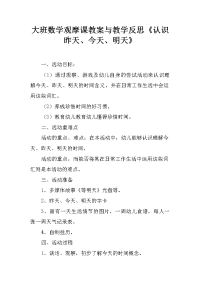 大班数学观摩课教案与教学反思《认识昨天、今天、明天》