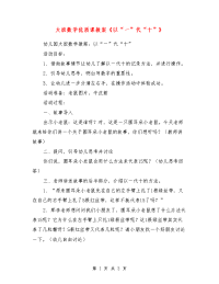 大班数学优质课教案《以“一”代“十”》_0