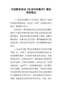 中班数学活动《生活中的数字》课后评析笔记