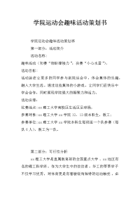 学院运动会趣味活动策划书