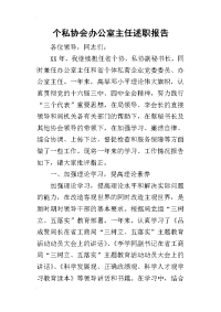 个私协会办公室主任的述职报告