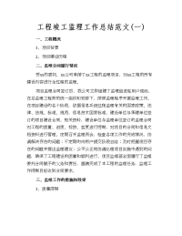 工程竣工监理工作总结范文(一)