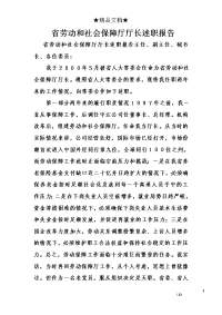 省劳动和社会保障厅厅长述职报告_1