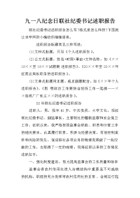 九一八纪念日联社纪委书记述职报告