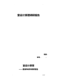 室内设计原理调查研究报告