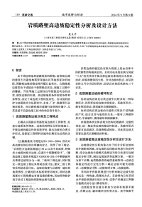 岩质路堑高边坡稳定性分析及设计方法.pdf