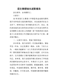 语文教研组长的述职报告