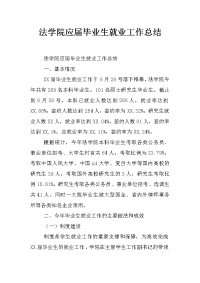 法学院应届毕业生就业工作总结