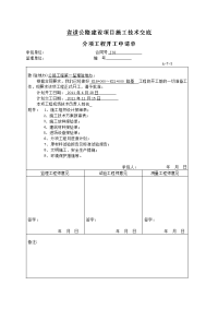 省道公路建设项目施工技术交底0路基开工报告