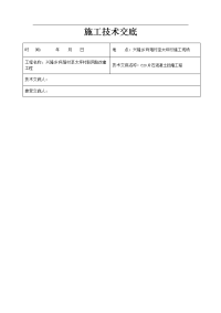 0砼施工技术交底