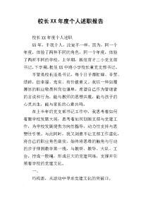 校长某年度个人述职报告