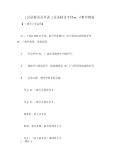 [汉语拼音音序表]汉语拼音字母m、f教学教案