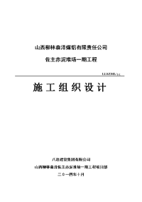 山西柳林森泽煤铝有限责任公司_佐主赤泥堆场一期工程施工组织设计.doc