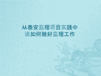 从泰安监理项目实践中谈如何做好监理工作x