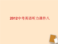 2012中考英语听力课件（八）