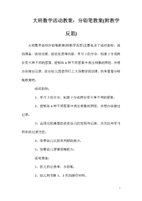 大班数学活动教案：分铅笔教案(附教学反思)