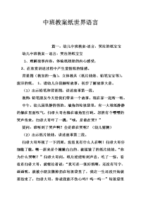 中班教案纸世界语言