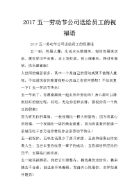 2017五一劳动节公司送给员工的祝福语