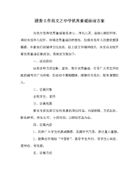 团委工作范文中学优秀童谣活动方案