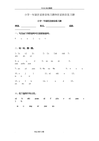 小学一年级汉语拼音练习试题及汉语拼音复习试题